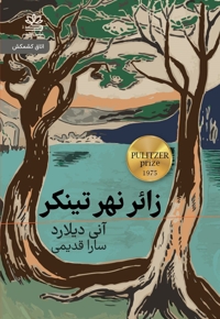 زائر نهر تینکر